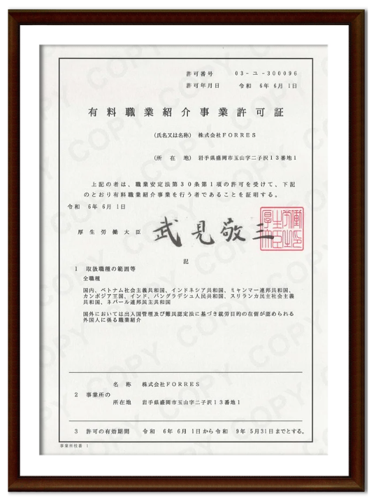 職業紹介事業